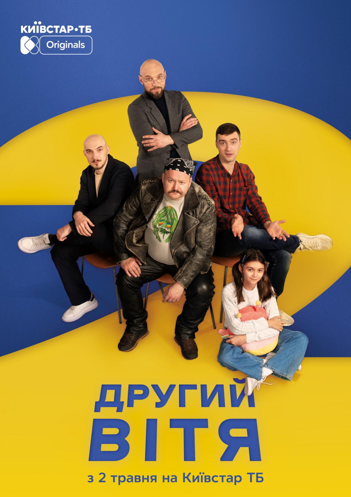 'Другий Вітя': Киевстар ТВ презентует трейлер и постер original-сериала - премьера уже 2 мая 'Другий Вітя': Киевстар ТВ презентует трейлер и постер original-сериала - премьера уже 2 мая