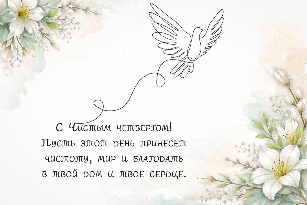 картинки Чистый четверг