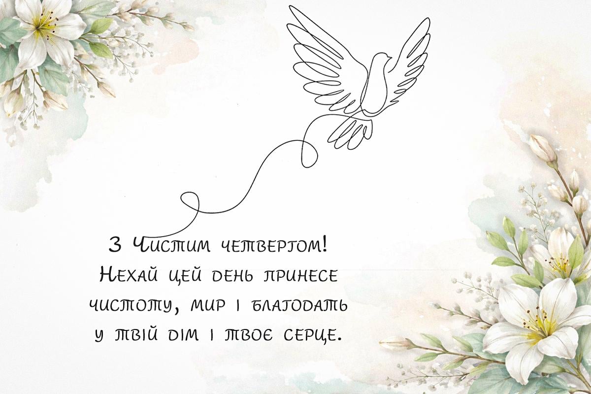 картинки Чистий четвер