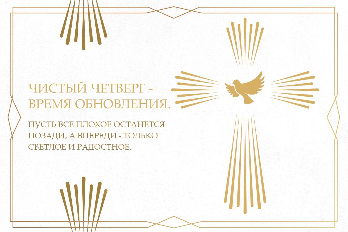 Открытка с Чистым четвергом