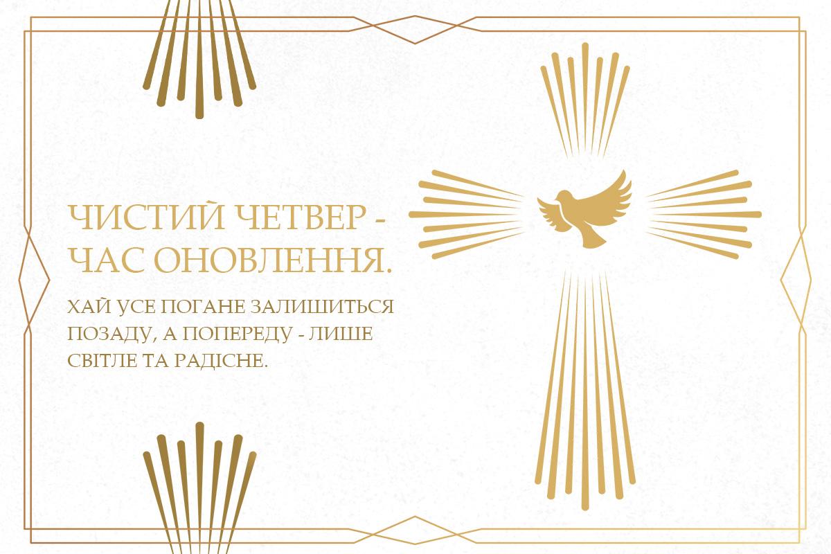 Листівка до Чистого четверга