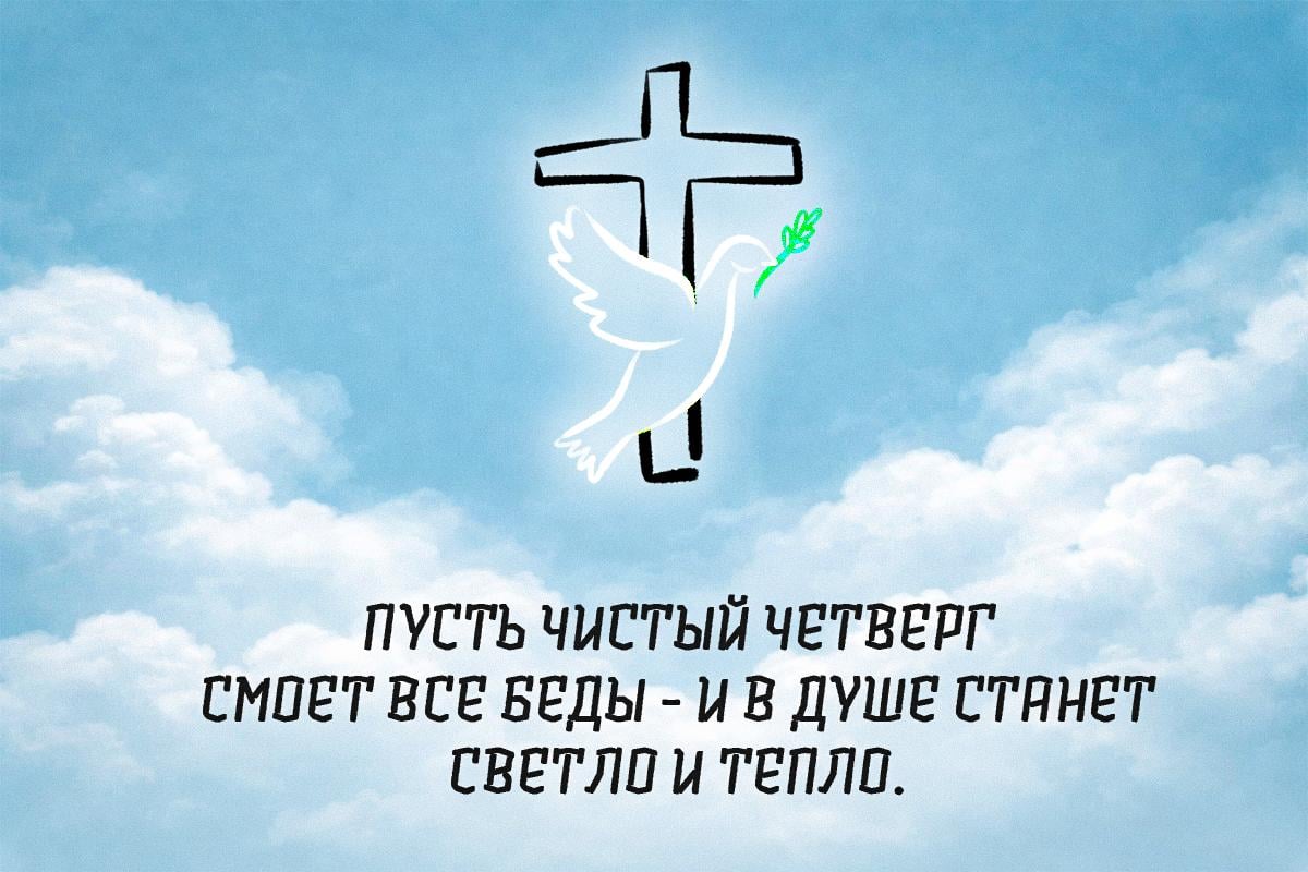 Чистый четверг картинки