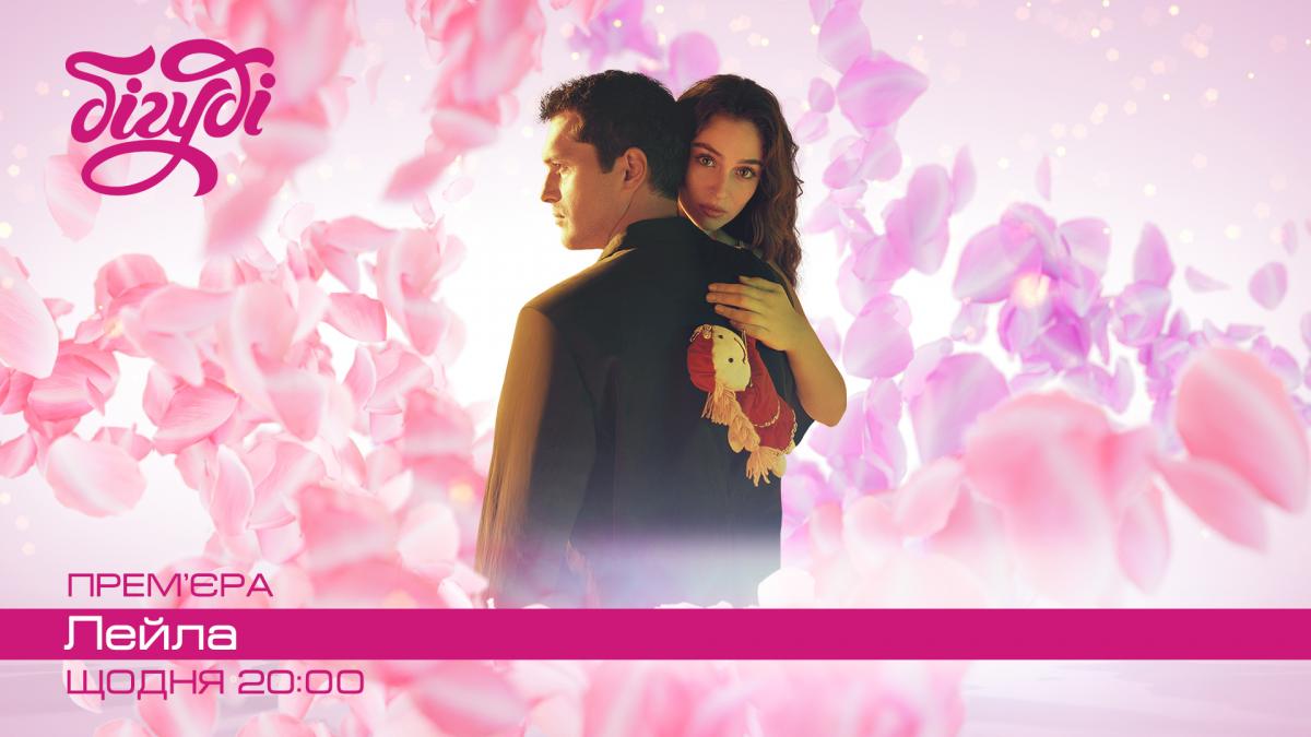 Новая турецкая драма 'Лейла' на телеканале Бигуди: когда смотреть