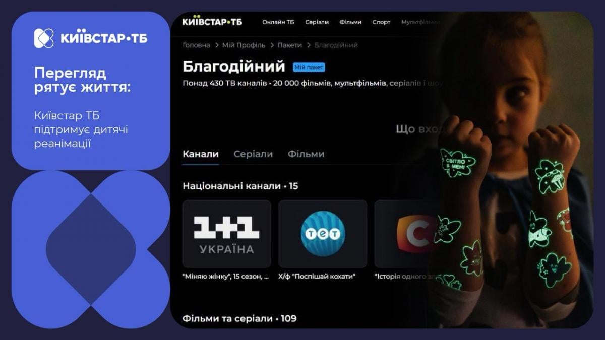 Коли перегляд рятує життя: як Київстар ТБ допомагає дитячим реанімаціям