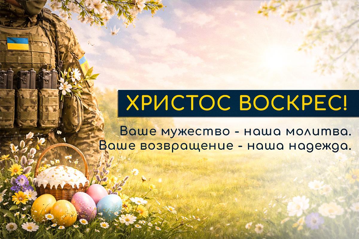 поздравления с Пасхой во время войны поздравления с Пасхой во время войны