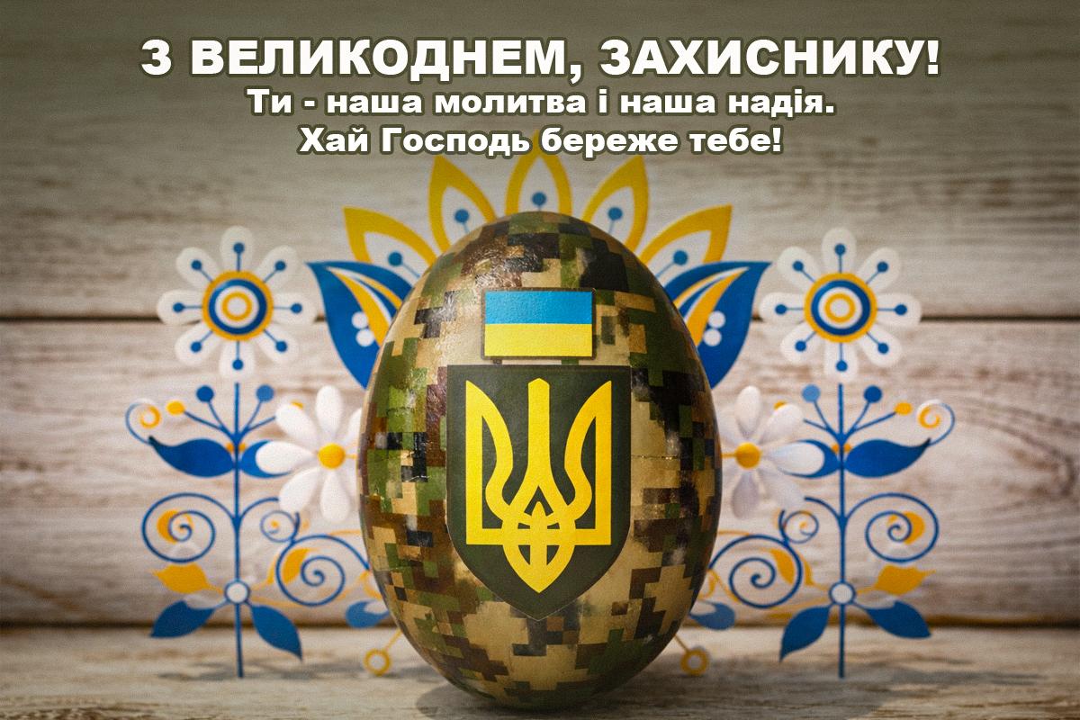 патріотичне привітання з Великоднем