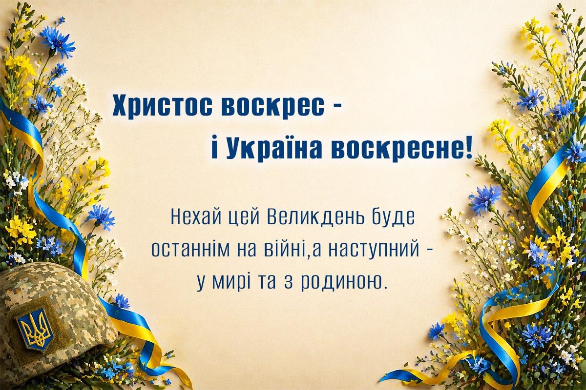 привітання з Великоднем для зсу