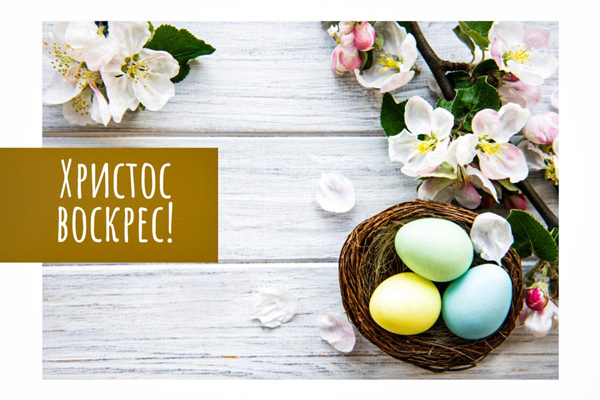 Христос воскрес – картинки на украинском языке Христос воскрес – картинки на украинском языке