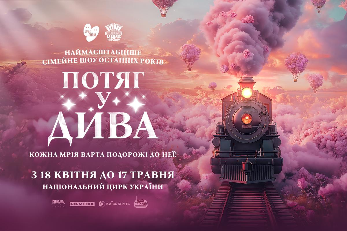 Артисты Цирка дю Солей, сказочная история и саундтрек от MONATIK: шоу 'Потяг у дива' впервые в Национальном цирке Артисты Цирка дю Солей, сказочная история и саундтрек от MONATIK: шоу 'Потяг у дива' впервые в Национальном цирке