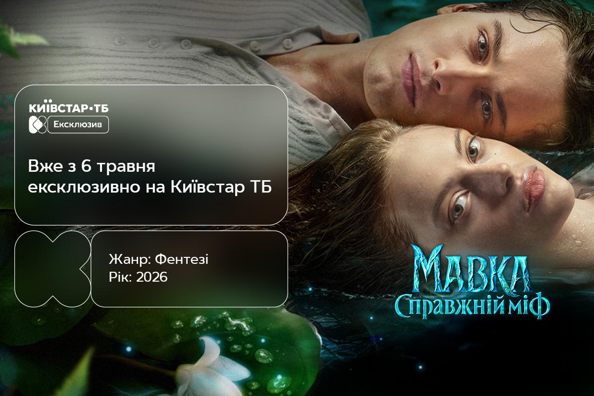 'Мавка. Настоящий миф': Бочарова и Довженко в фэнтези о запретной любви - эксклюзивно на Киевстар ТВ 'Мавка. Настоящий миф': Бочарова и Довженко в фэнтези о запретной любви - эксклюзивно на Киевстар ТВ