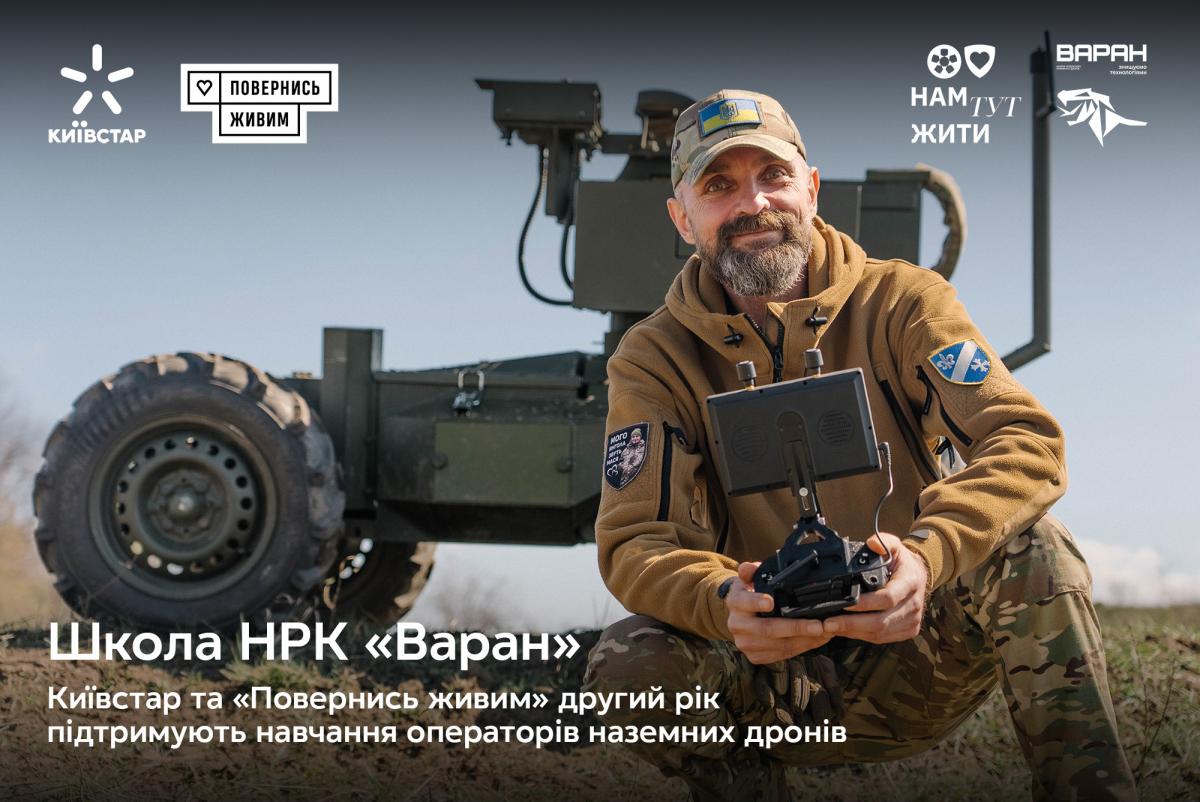 Київстар та 'Повернись живим' масштабують Школу операторів наземних дронів 'Варан' Київстар та 'Повернись живим' масштабують Школу операторів наземних дронів 'Варан'