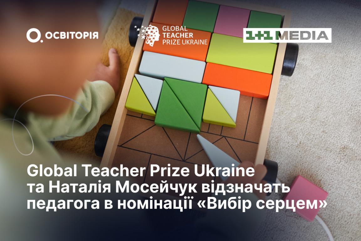 Global Teacher Prize Ukraine та Наталія Мосейчук вдесяте відзначать педагога в номінації 'Вибір серцем'