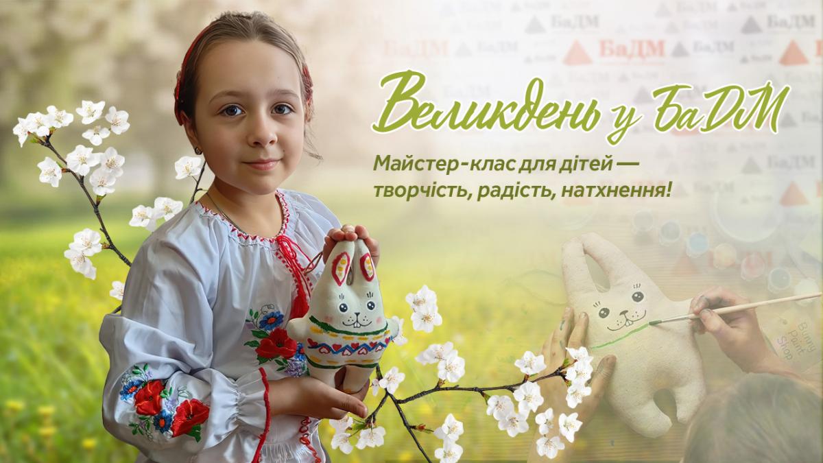 У БаДМ до Великодня об’єднали сотні дітей у творчій ініціативі