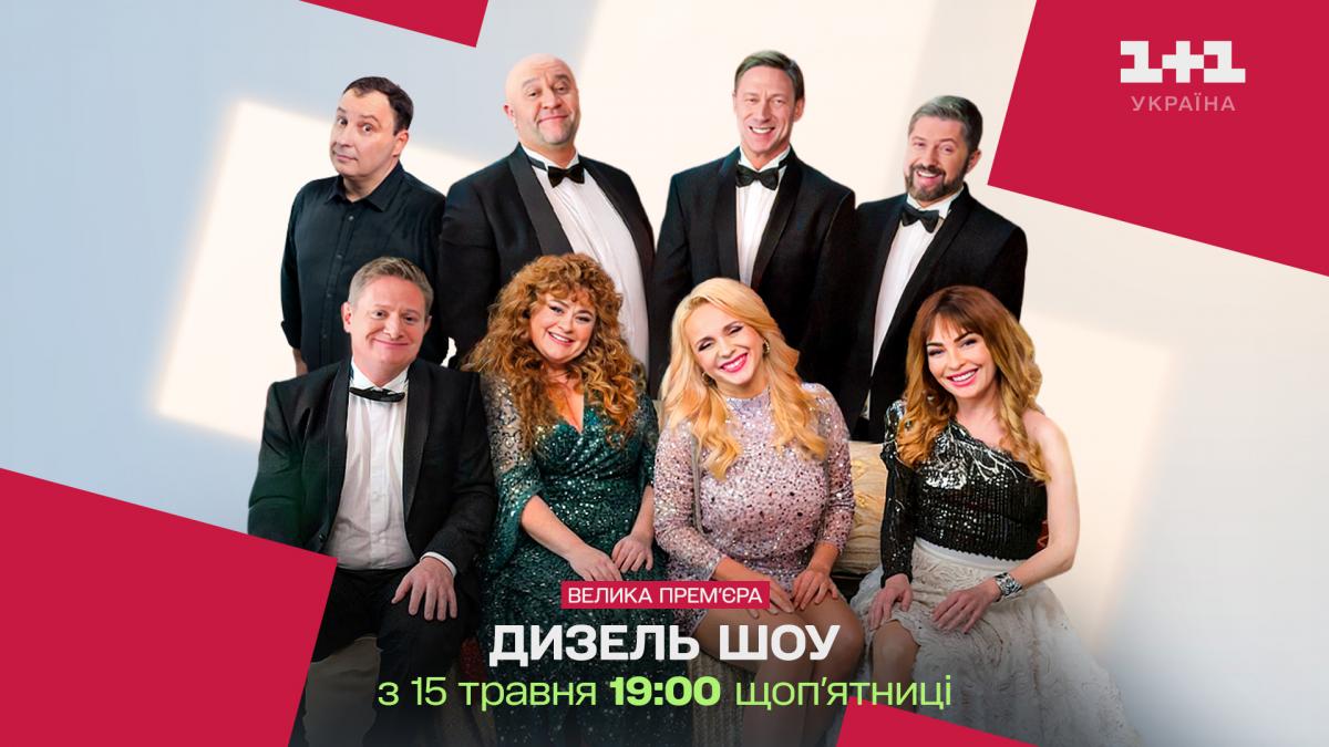 Для тих, хто шукав найнародніше шоу в телеефірі: "Дизель шоу" виходитиме на "1+1 Україна"