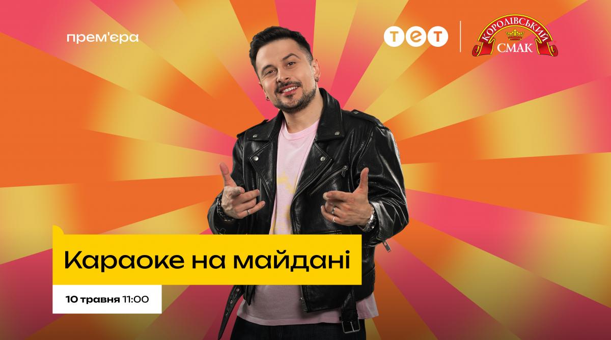 Від фаната до ведучого: ХАС у "Караоке на майдані"