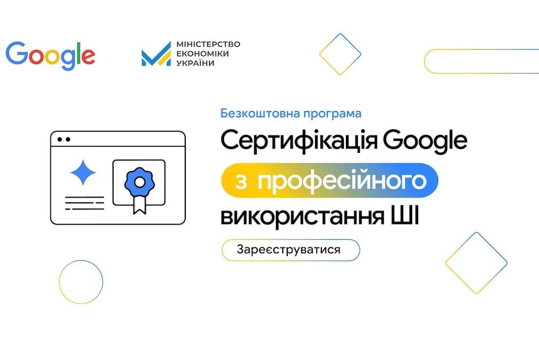 ШІ-навчання від Google для 20 000 українців: відкрито реєстрацію на безоплатну програму