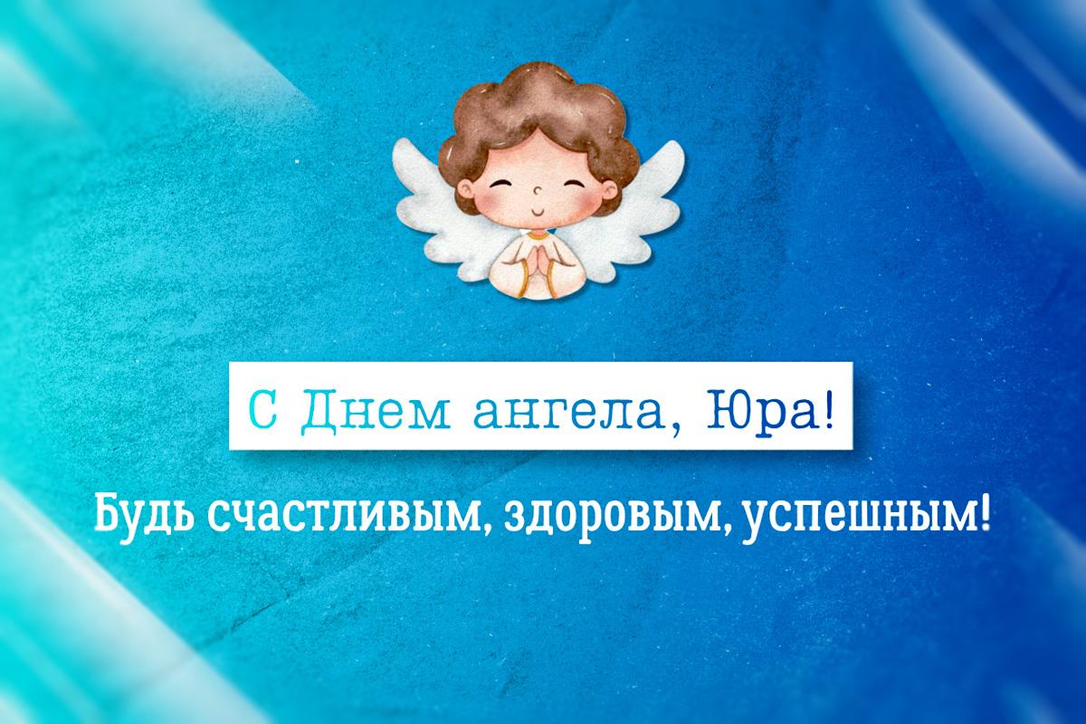 с днем ангела юрия