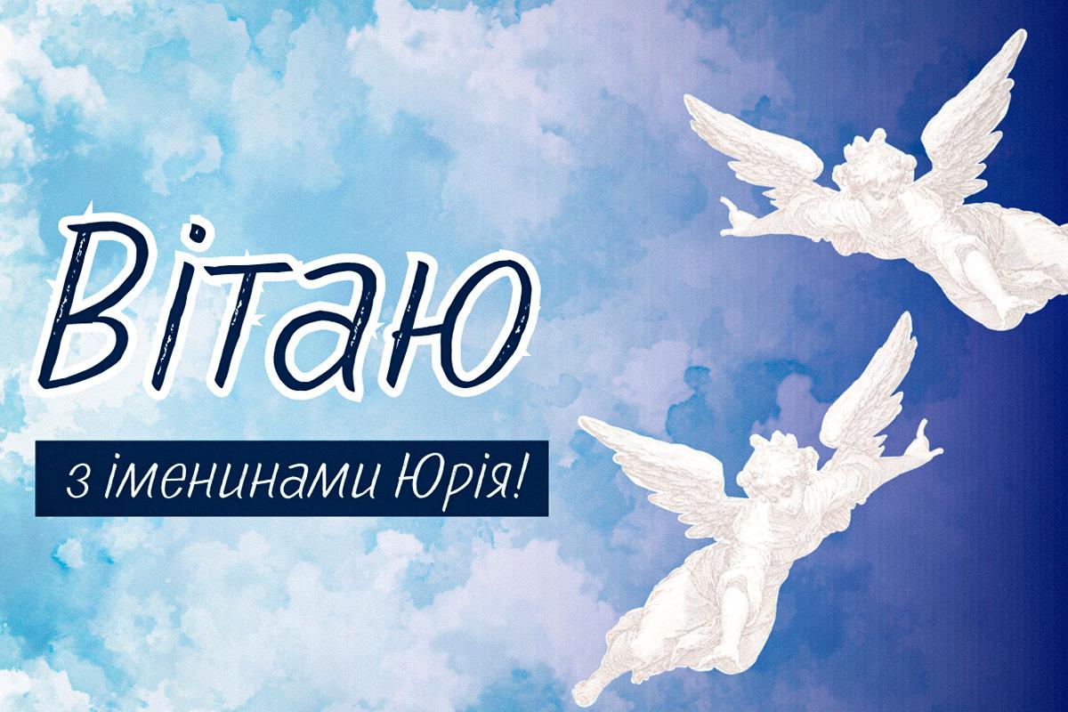 з днем ангела юрія