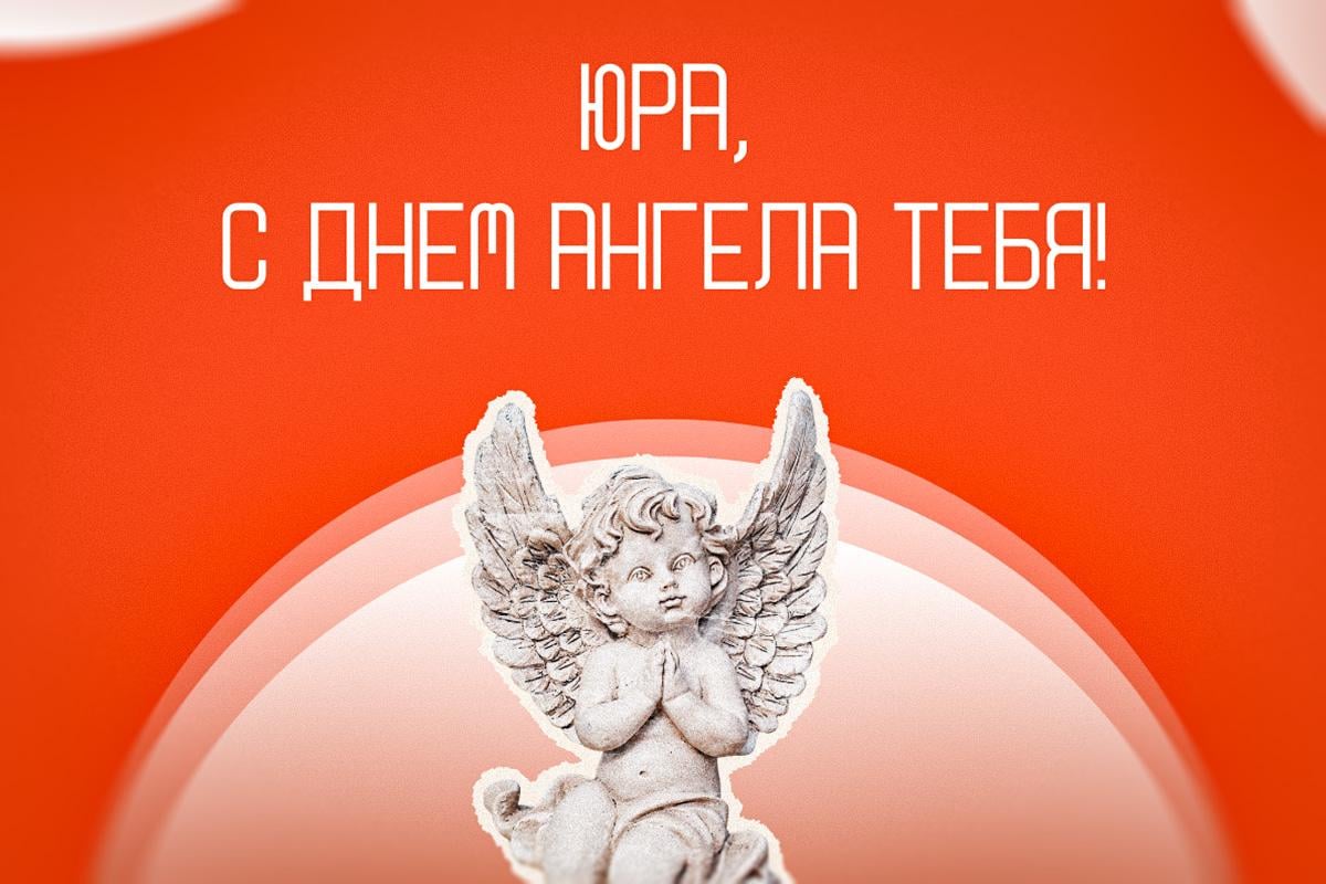 с днем ангела юрия