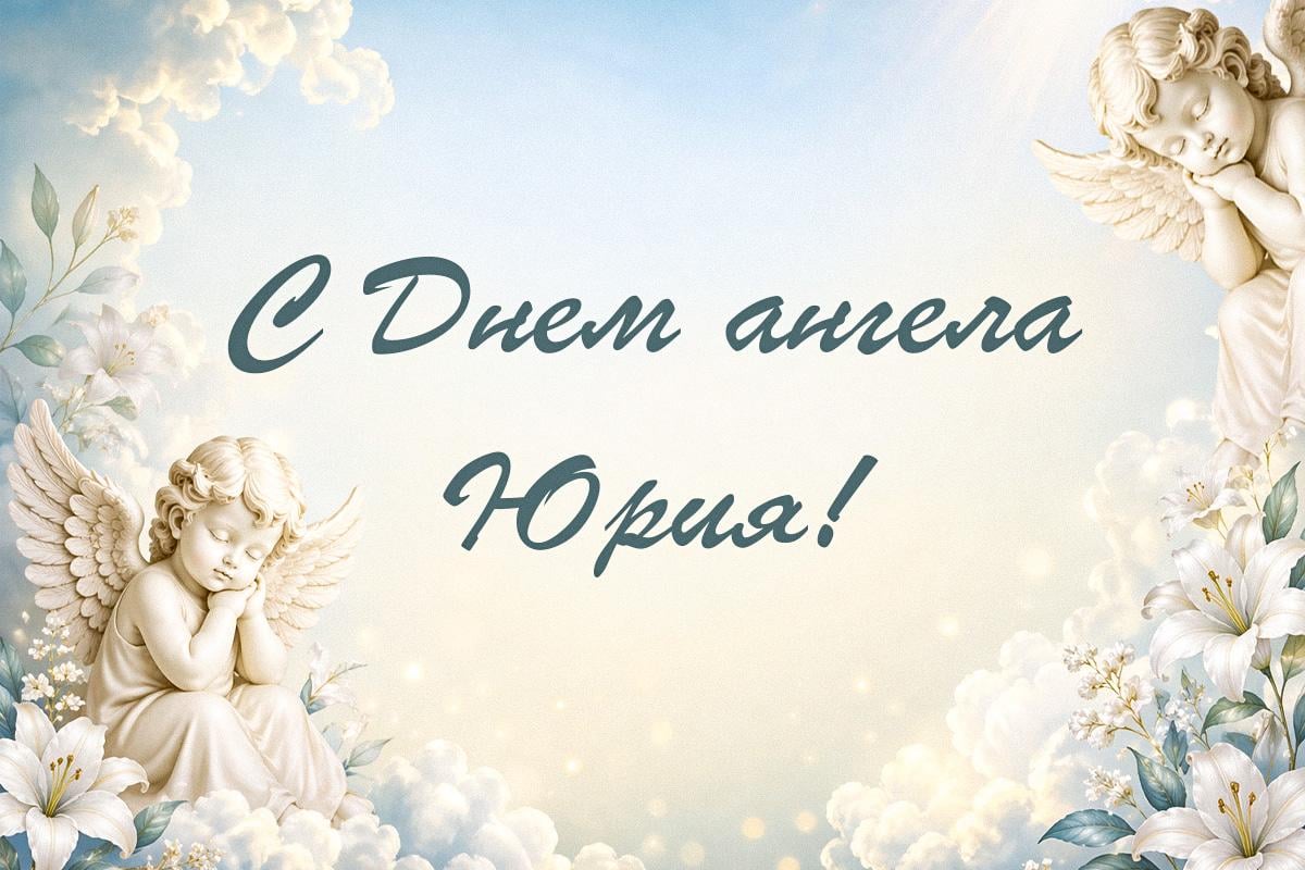 с днем ангела юрия
