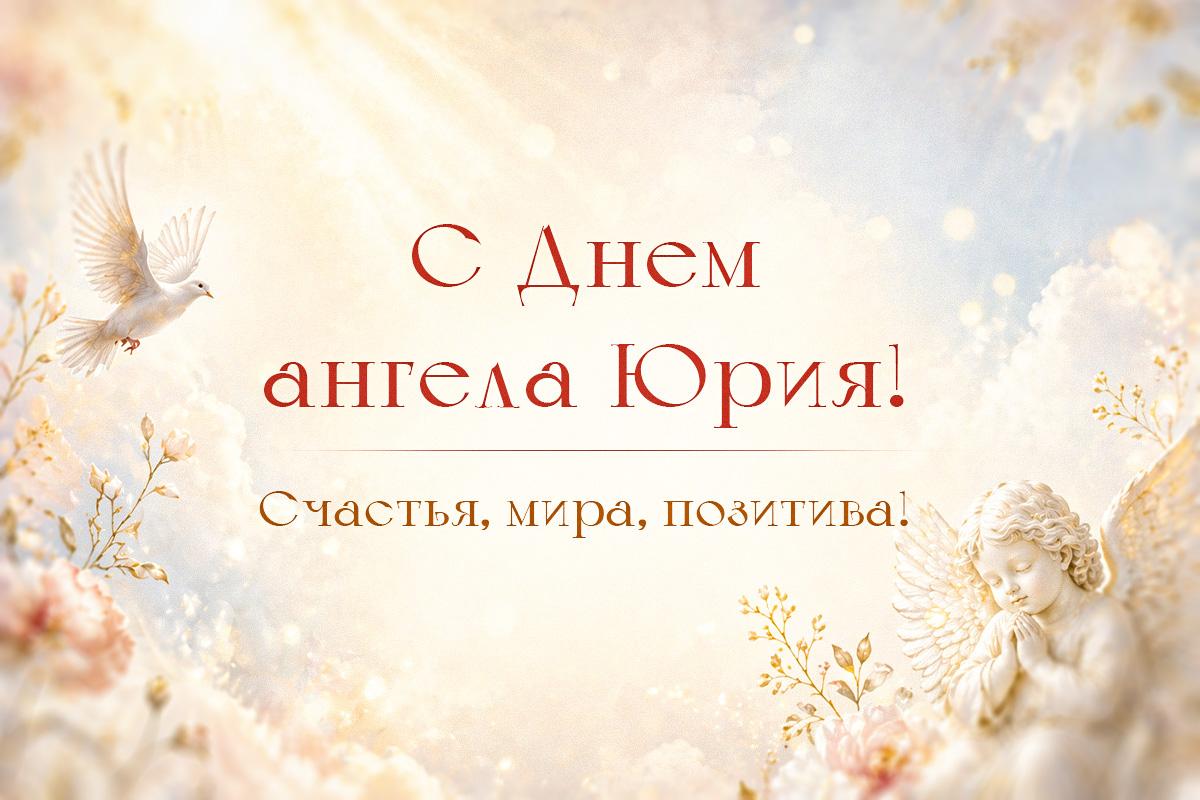 с днем ангела юрия