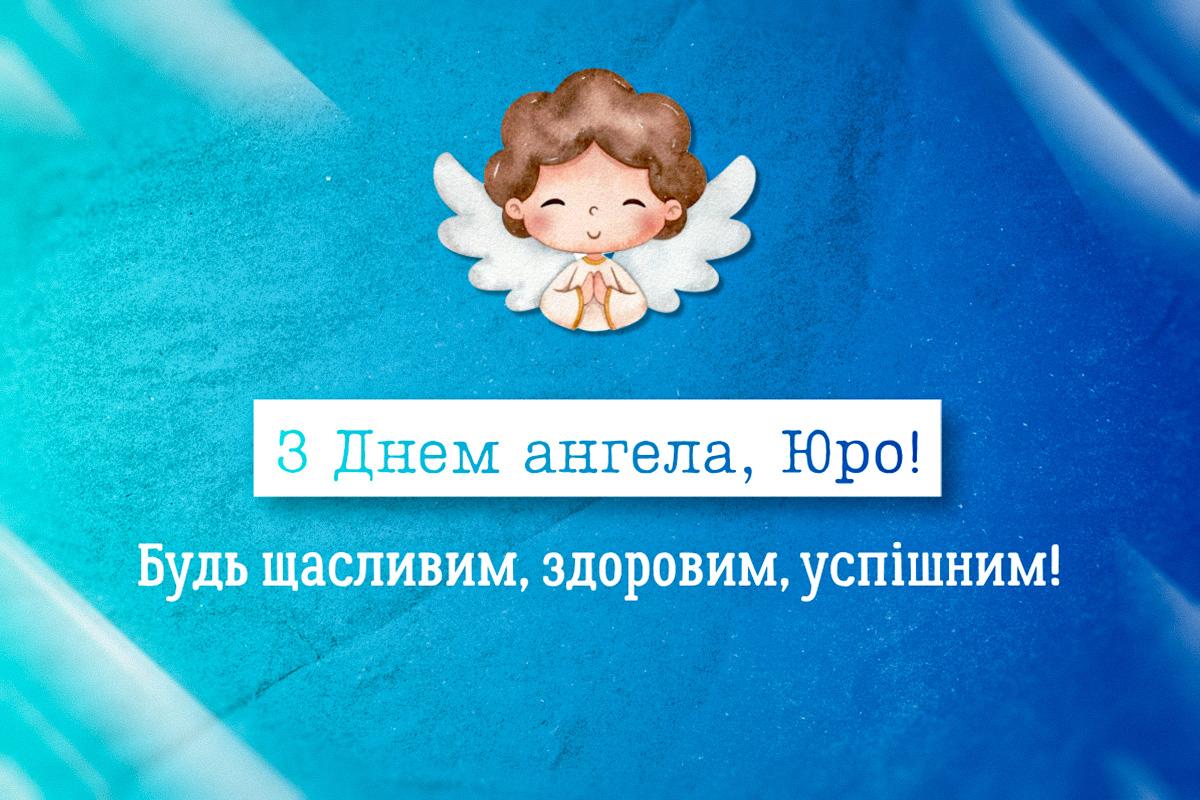 з днем ангела юрія