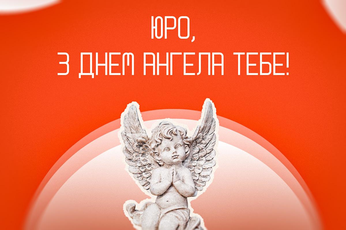 з днем ангела юрія