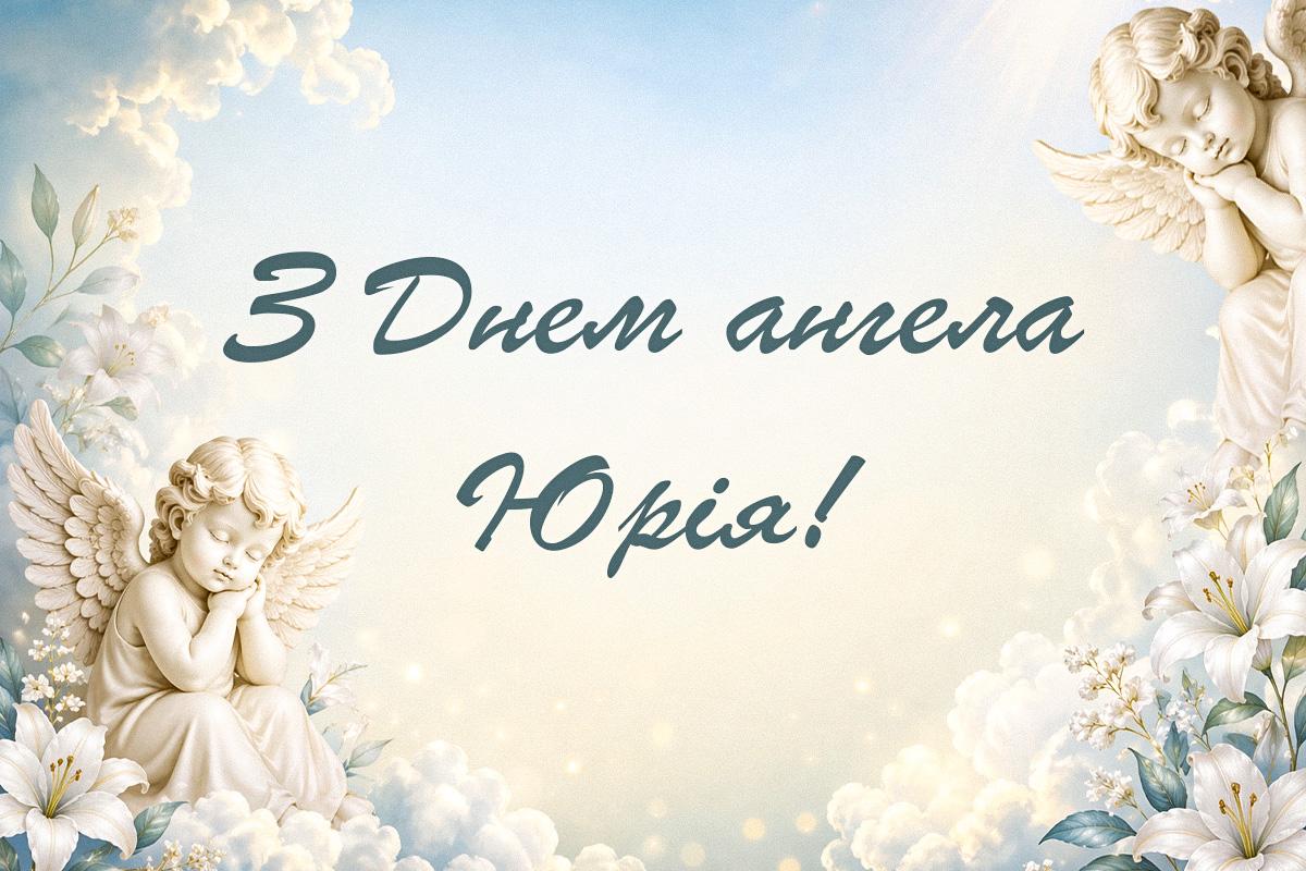 з днем ангела юрія