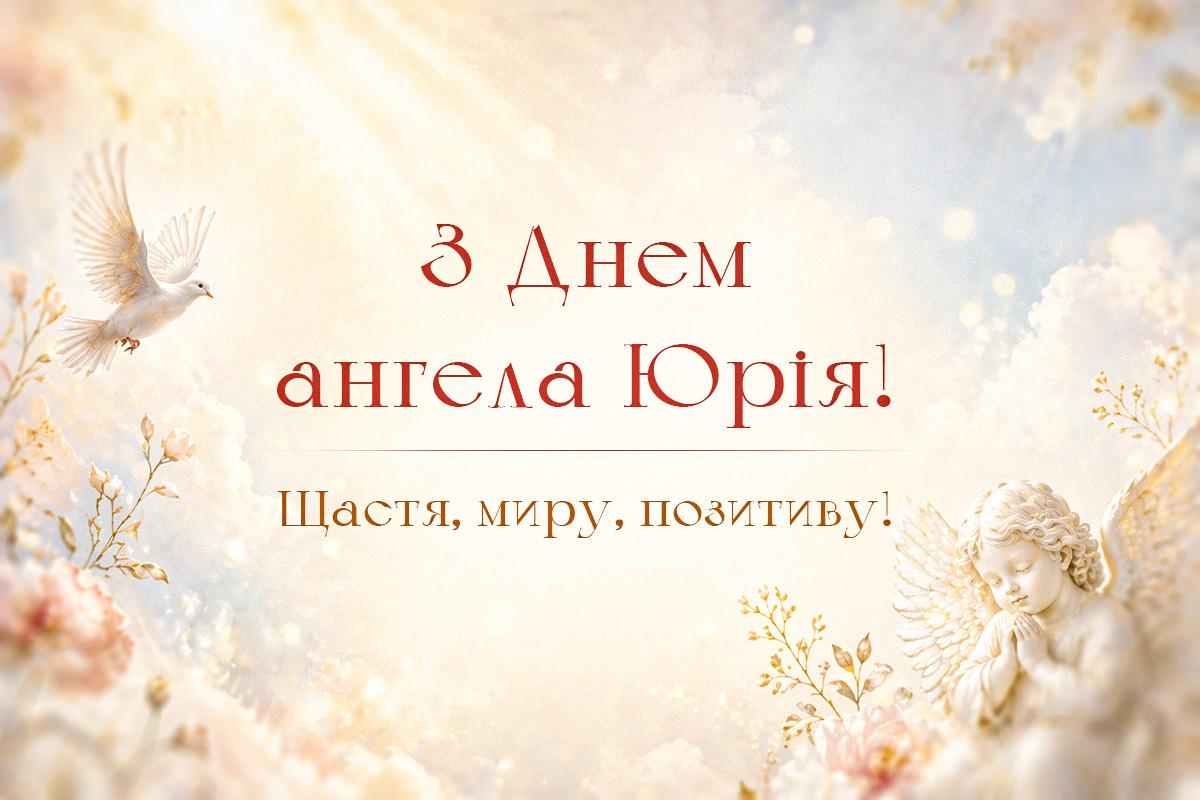 з днем ангела юрія