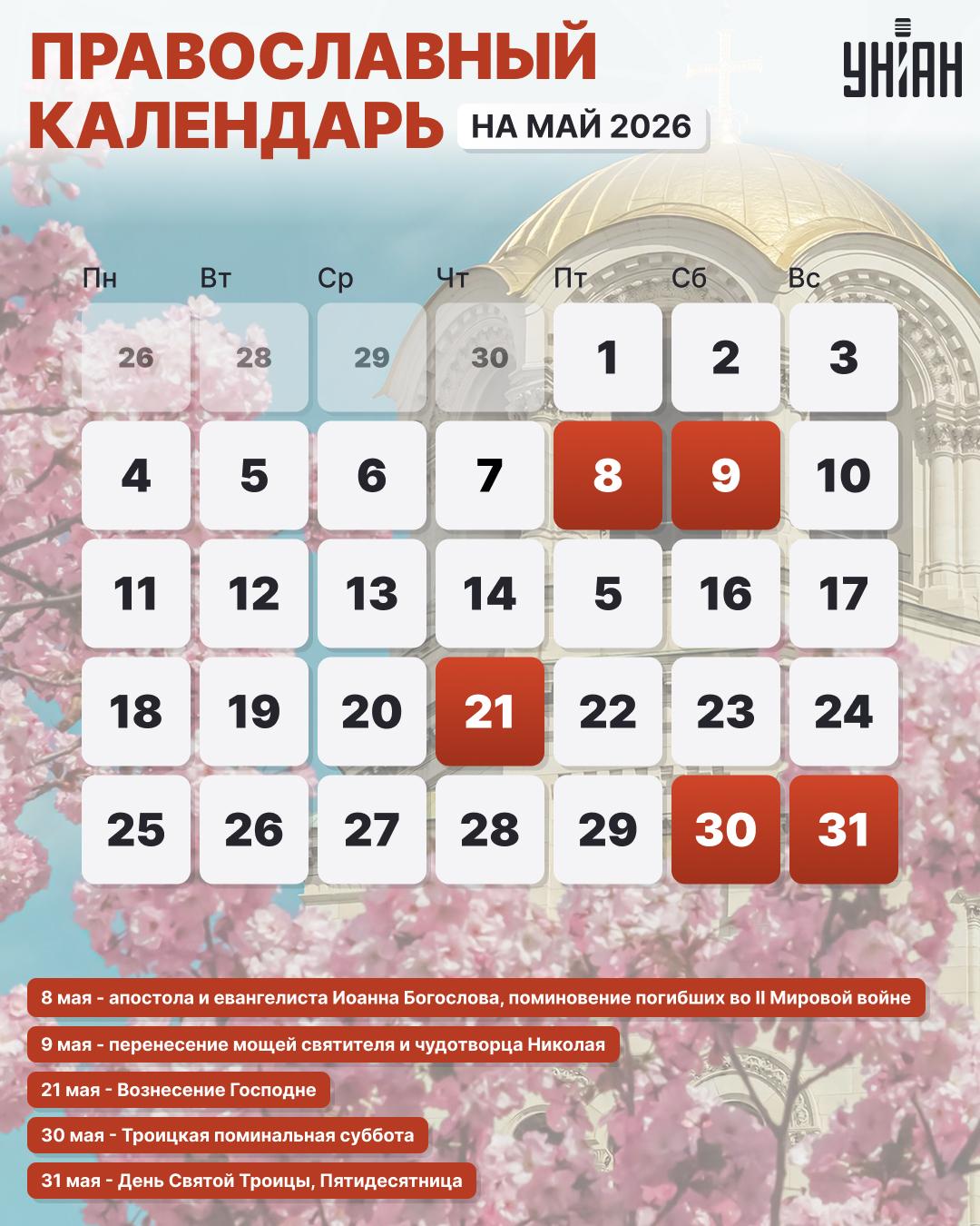 Церковные праздники в мае 2026 по новому стилю