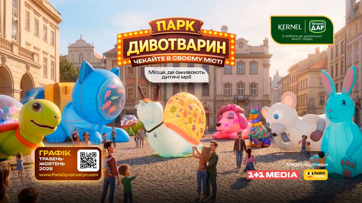 В Україні стартує масштабний проєкт для дітей та родин 'Парк Дивотварин'