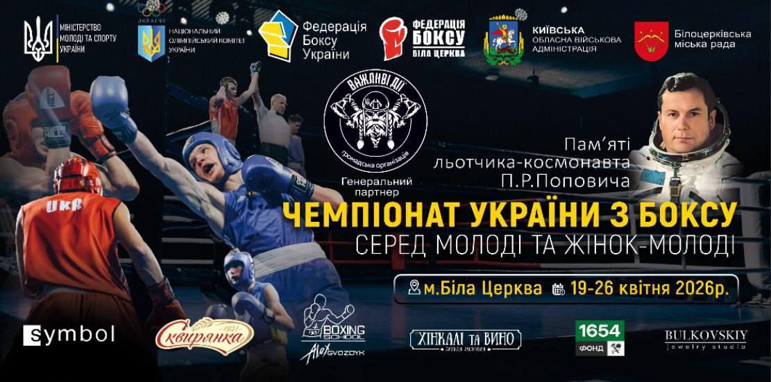 У Білій Церкві триває чемпіонат України з боксу пам’яті П. Р. Поповича