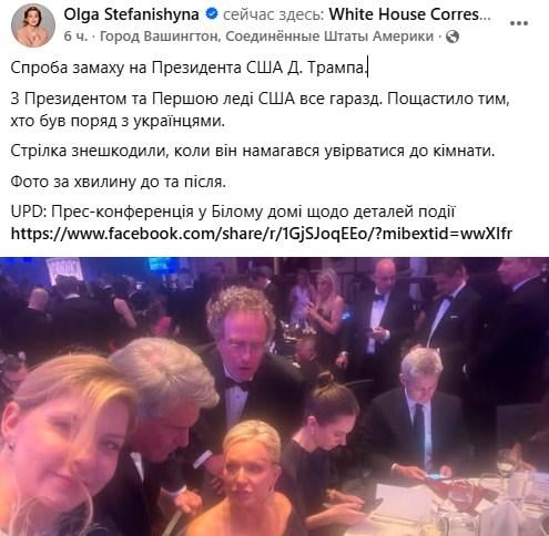 Стрілянина на урочистій вечері Трампа: Стефанішина показала фото з місця інциденту