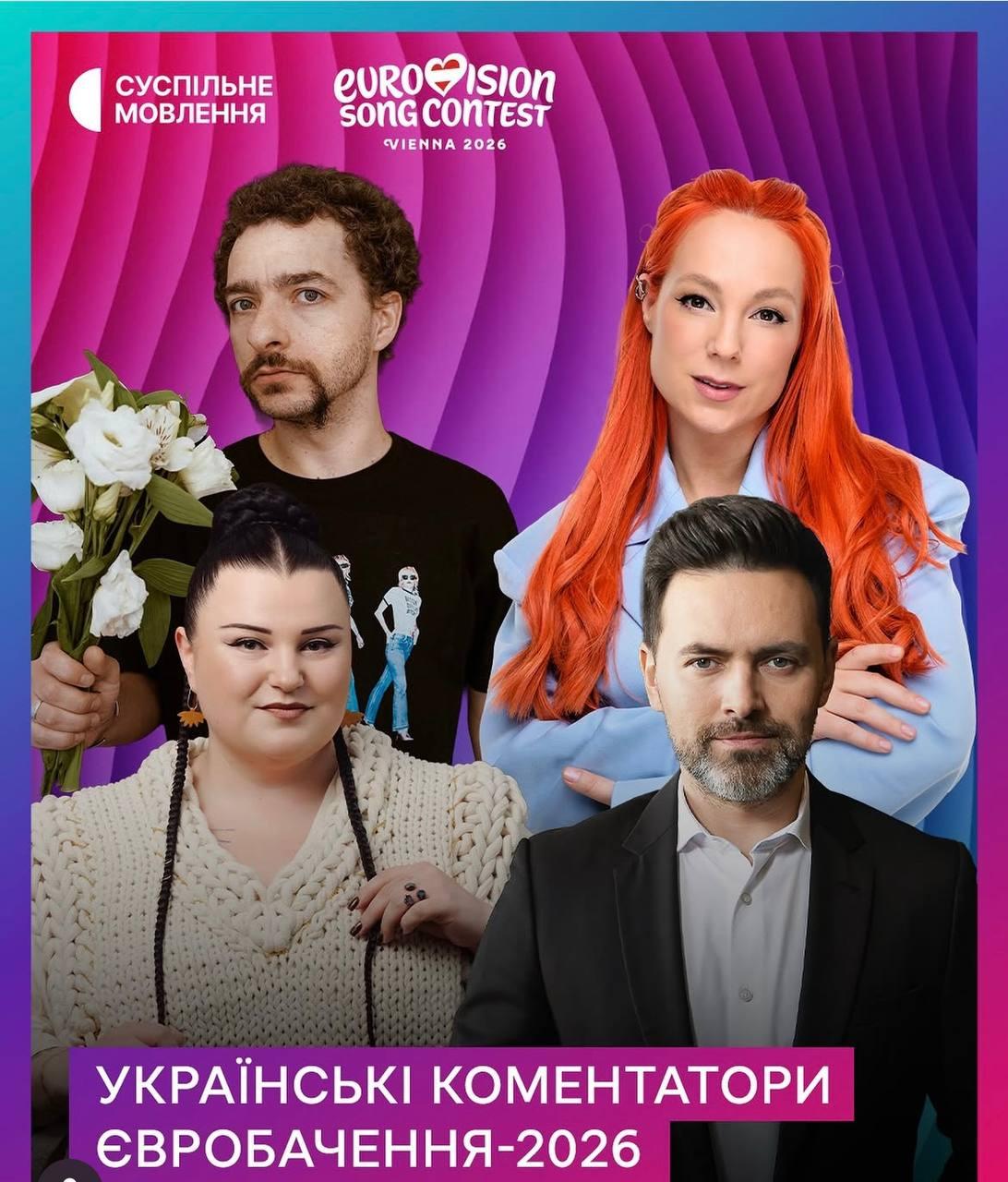 Стало известно, кто будет комментировать 'Евровидение-2026' в Украине