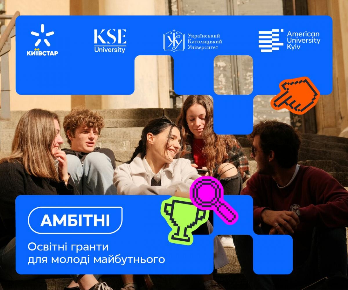 Київстар запускає освітню грантову програму "Амбітні" для підтримки талановитої молоді в Україні