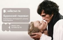 Прем’єра фільму "Буремний перевал" – з 1 квітня на Київстар ТБ