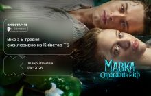 "Мавка. Справжній міф": Бочарова та Довженко у фентезі про заборонене кохання - ексклюзивно на Київстар ТБ