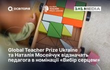 Global Teacher Prize Ukraine та Наталія Мосейчук вдесяте відзначать педагога в номінації "Вибір серцем"