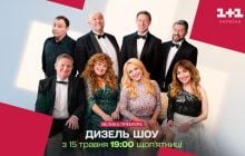 Для тих, хто шукав найнародніше шоу в телеефірі: "Дизель шоу" виходитиме на "1+1 Україна"