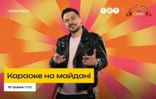 Від фаната до ведучого: ХАС у "Караоке на майдані"