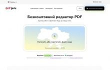 Сервіс для роботи з документами PDF Guru став безоплатним для українців з Дією