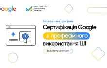 ШІ-навчання від Google для 20 000 українців: відкрито реєстрацію на безоплатну програму