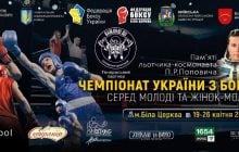У Білій Церкві триває чемпіонат України з боксу пам’яті П. Р. Поповича