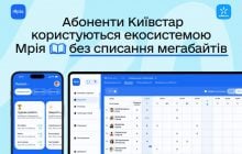 Київстар надає можливість користуватися екосистемою Мрія без списання мегабайтів
