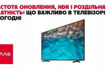 Частота оновлення, HDR і роздільна здатність: що важливо в телевізорі сьогодні