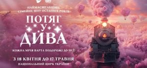 Артисты Цирка дю Солей, сказочная история и саундтрек от MONATIK: шоу "Потяг у дива" впервые в Национальном цирке