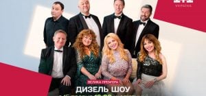 Для тех, кто искал самое народное шоу в телеэфире: "Дизель шоу" будет выходить на "1+1 Украина"