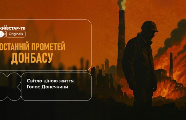 Про тих, хто повертає світло: "Останній Прометей Донбасу" – тільки на Київстар ТБ