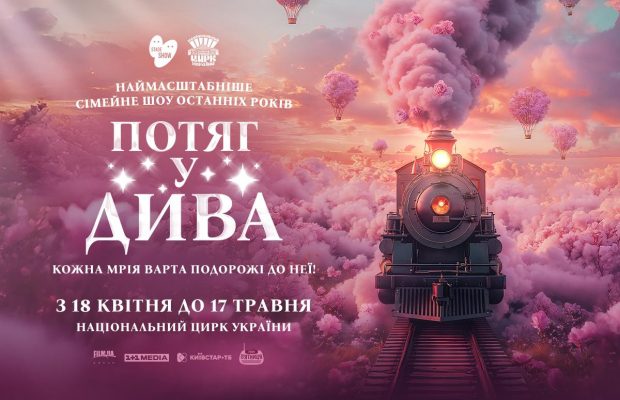 Артисти Цирку дю Солей, казкова історія й саундтрек від MONATIK: шоу "Потяг у дива" вперше в Національному цирку