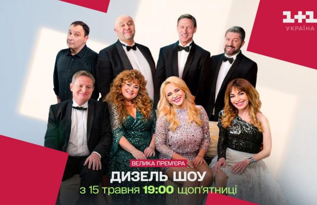 Для тих, хто шукав найнародніше шоу в телеефірі: "Дизель шоу" виходитиме на "1+1 Україна"
